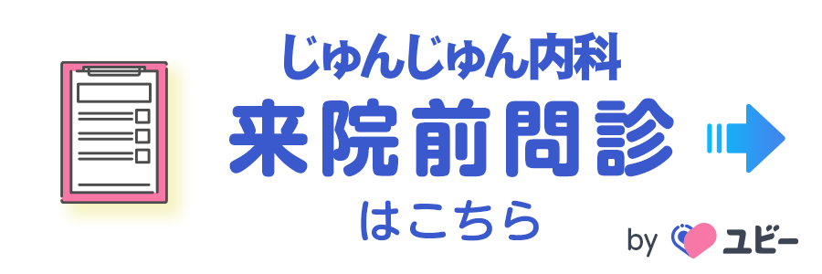 来院前問診 通常外来