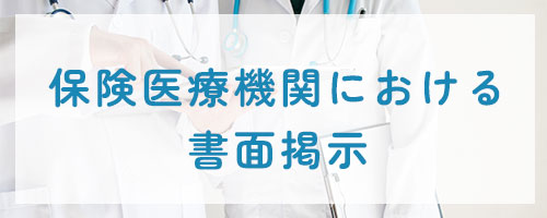 保険医療機関における書面掲示