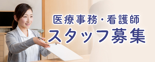 パートスタッフ募集【医療事務・看護師】